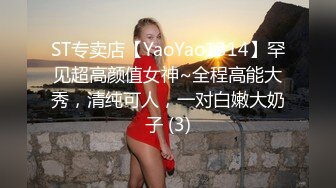 ST专卖店【YaoYao1314】罕见超高颜值女神~全程高能大秀，清纯可人，一对白嫩大奶子 (3)