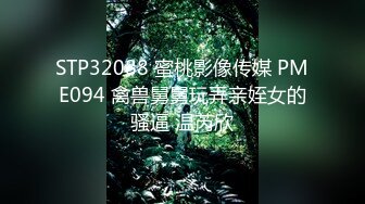 STP32088 蜜桃影像传媒 PME094 禽兽舅舅玩弄亲姪女的骚逼 温芮欣