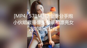 [MP4/ 571M] 毕业季分手炮小伙暗藏摄像头偷录和漂亮女友啪啪全过程