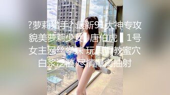 ?萝莉猎手? 最新91大神专攻貌美萝莉少女▌唐伯虎 ▌1号女主网丝学妹 玩具调教蜜穴白浆泛滥 尽情爆肏抽射