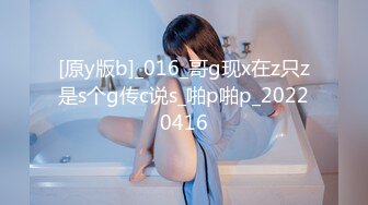 [原y版b]_016_哥g现x在z只z是s个g传c说s_啪p啪p_20220416