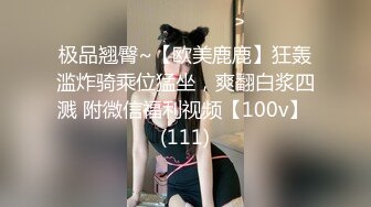 极品翘臀~【欧美鹿鹿】狂轰滥炸骑乘位猛坐，爽翻白浆四溅 附微信福利视频【100v】 (111)