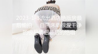 2023-1-3流出酒店绝版房最后偷拍❤️自带床单很爱干净的极品情侣最后的绝唱