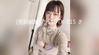 [无码破解]795SDTX-015 さき(29)