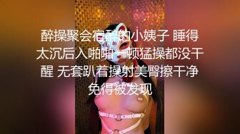 醉操聚会宿醉的小姨子 睡得太沉后入啪啪一顿猛操都没干醒 无套趴着操射美臀擦干净免得被发现