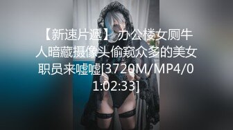 【新速片遞】 办公楼女厕牛人暗藏摄像头偷窥众多的美女职员来嘘嘘[3720M/MP4/01:02:33]