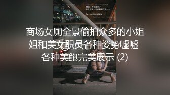 商场女厕全景偷拍众多的小姐姐和美女职员各种姿势嘘嘘 各种美鲍完美展示 (2)