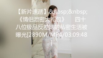 无水印[MP4/667M]1/24 旷课意淫女教师淫乱的家访调教Q弹翘臀美腿淫声不止VIP1196