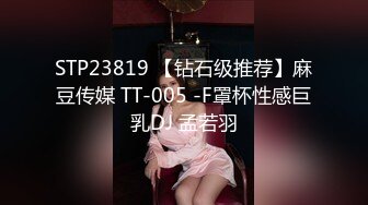 STP23819 【钻石级推荐】麻豆传媒 TT-005 -F罩杯性感巨乳DJ 孟若羽