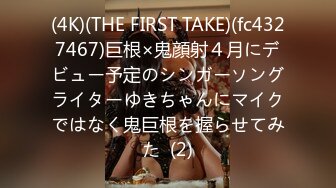 (4K)(THE FIRST TAKE)(fc4327467)巨根×鬼顔射４月にデビュー予定のシンガーソングライターゆきちゃんにマイクではなく鬼巨根を握らせてみた  (2)