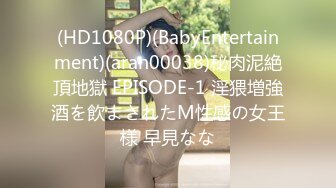 (HD1080P)(BabyEntertainment)(aran00038)秘肉泥絶頂地獄 EPISODE-1 淫猥増強酒を飲まされたM性感の女王様 早見なな