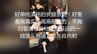 【金莲小仙女】约粉丝到家中啪啪，提前吃了春药骚劲一会儿就上头，口交后入观音坐莲激情无限