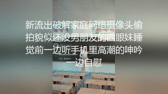 新流出破解家庭网络摄像头偷拍貌似还没男朋友的四眼妹睡觉前一边听手机里高潮的呻吟一边自慰