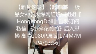 【新片速遞】【超唯美❤️极品女神】火爆网红玩偶姐姐『HongKongDoll』自费订阅私信 《小碎花啪啪》后入怼操 高清1080P原版[174M/MP4/03:56]