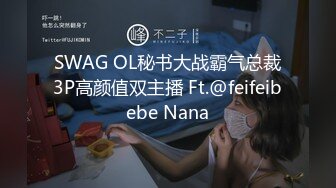 SWAG OL秘书大战霸气总裁3P高颜值双主播 Ft.@feifeibebe Nana