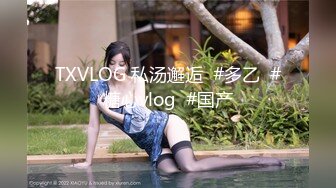 TXVLOG 私汤邂逅  #多乙  #糖心vlog  #国产