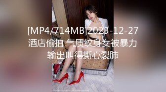 [MP4/714MB]2023-12-27酒店偷拍 气质纹身女被暴力输出叫得撕心裂肺