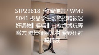 STP29818 ?维蜜传媒? WM25041 极品学生网络招聘被迷奸调教▌瑶瑶 ▌口塞绳缚玩弄嫩穴 爆操征服尤物 羞辱狂射一嘴精液