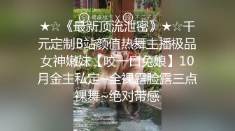 ★☆《最新顶流泄密》★☆千元定制B站颜值热舞主播极品女神嫩妹【咬一口兔娘】10月金主私定~全裸露脸露三点裸舞~绝对带感