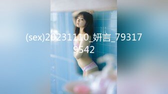 (sex)20231110_妍言_793179542