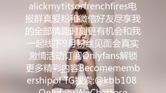 想吃薯条还是我的咪咪Wannalickmytitsorfrenchfires电报群真爱粉和微信好友尽享我的全部情趣时刻更有机会和我一起线下9月粉丝见面会真实激情活动订阅Onlyfans解锁更多精彩内容Becomemembershipof TG搜索:@kbb108 OnlyfansWeChattose