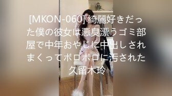 [MKON-060] 綺麗好きだった僕の彼女は悪臭漂うゴミ部屋で中年おやじに中出しされまくってボロボロに汚された 久留木玲