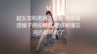 趁女友和老妈去逛街 偷偷溜进嫂子房间寻欢 差点被撞见鸡巴都吓软了