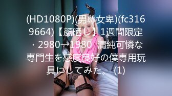 (HD1080P)(男尊女卑)(fc3169664)【顔晒し】1週間限定・2980→1980  清純可憐な専門生を感度良好の僕専用玩具にしてみた。 (1)