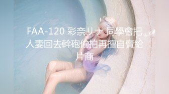 FAA-120 彩奈リナ 同學會把人妻回去幹砲偷拍再擅自賣給片商