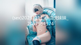 (sex)20231111_小白虎妹妹_2097964974