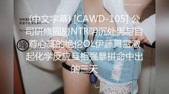 (中文字幕) [CAWD-105] 公司研修同房NTR阴沉处男与自尊心高的绝伦OL伊藤舞雪激起化学反应互相强暴拼命中出的三天