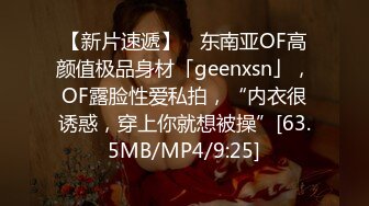 【新片速遞】 ✨东南亚OF高颜值极品身材「geenxsn」，OF露脸性爱私拍，“内衣很诱惑，穿上你就想被操”[63.5MB/MP4/9:25]