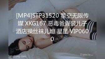 [MP4]STP31520 星空无限传媒 XKG167 恶毒爸假装儿子酒店操丝袜儿媳 星星 VIP0600