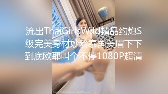 流出ThaiGirlsWild精品约炮S级完美身材妙龄泰国美眉下下到底欧耶叫个不停1080P超清