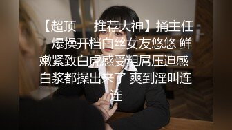 优雅气质尤物御姐女神把纯洁人妻开发成人尽可夫的小荡妇，粗大阳具速攻紧致嫩穴，越是暴力小骚货约喜欢