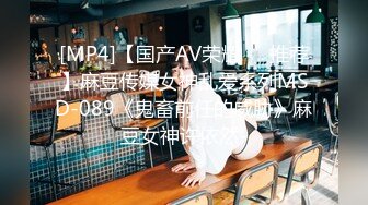 [MP4]【国产AV荣耀❤️推荐】麻豆传媒女神乱爱系列MSD-089《鬼畜前任的威胁》麻豆女神许依然-