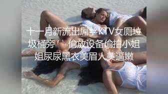 十一月新流出屌丝KTV女厕垃圾桶旁❤️偷放设备偷拍小姐姐尿尿黑衣美眉人美逼嫩