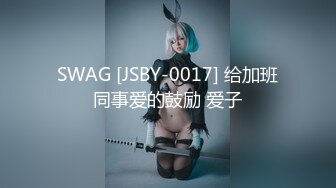 SWAG [JSBY-0017] 给加班同事爱的鼓励 爱子