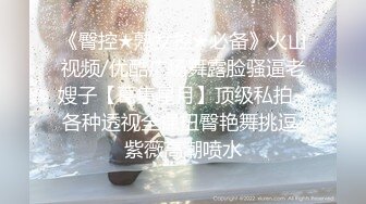 【女友淫妻性爱曝光】最新内部性爱私密群女友淫妻投稿极品淫妻女友淫乱性爱 女友篇 完美露脸 高清720P版