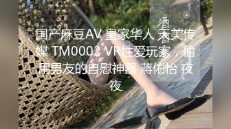 国产麻豆AV 皇家华人 天美传媒 TM0002 VR性爱玩家，偷用男友的自慰神器 蔣佑怡 夜夜