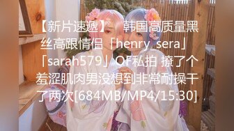 【新片速遞】 ✨韩国高质量黑丝高跟情侣「henry_sera」「sarah579」OF私拍 撩了个羞涩肌肉男没想到非常耐操干了两次[684MB/MP4/15:30]