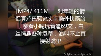 [MP4/ 411M] 一对年轻的情侣真鸡巴骚镜头前赚外快露脸，亲着小嘴玩着逼69交，白丝情趣各种爆草，浪叫不止直接射嘴里