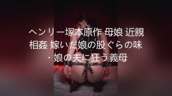 「…じゃあ、終電無いなら、泊まっていってください。」結婚間近の僕が上司の奧さんの誘惑に負けてしまい、何度も中出しさせられた…逆NTR不倫性交 初音實