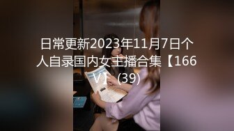 日常更新2023年11月7日个人自录国内女主播合集【166V】 (39)