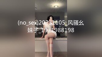 (no_sex)20231105_风骚幺妹子_1971988198