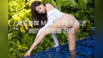 麻豆传媒 MDX0109 生吞活剥的狩猎媚眼 苏娅