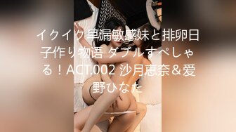 イクイク早漏敏感妹と排卵日子作り物语 ダブルすぺしゃる！ACT.002 沙月恵奈＆爱野ひなた