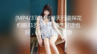 [MP4/372MB]替天行道探花约啪31岁少妇，脾气好活也好，拍拍屁股换姿势