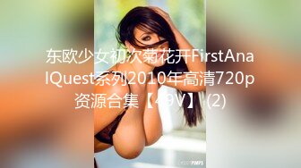 东欧少女初次菊花开FirstAnalQuest系列2010年高清720p资源合集【49V】 (2)