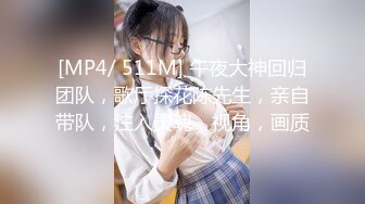 [MP4/ 409M]&nbsp;&nbsp;良家收割机约极品良家少妇 D罩杯大长腿 掰开双腿深入骚穴浪叫不止